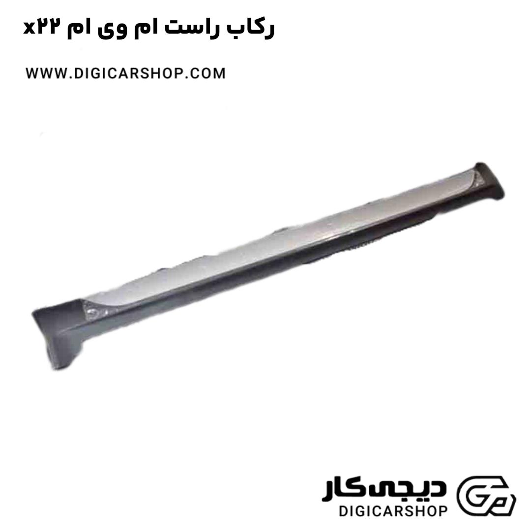 خرید رکاب راست ام وی ام x22