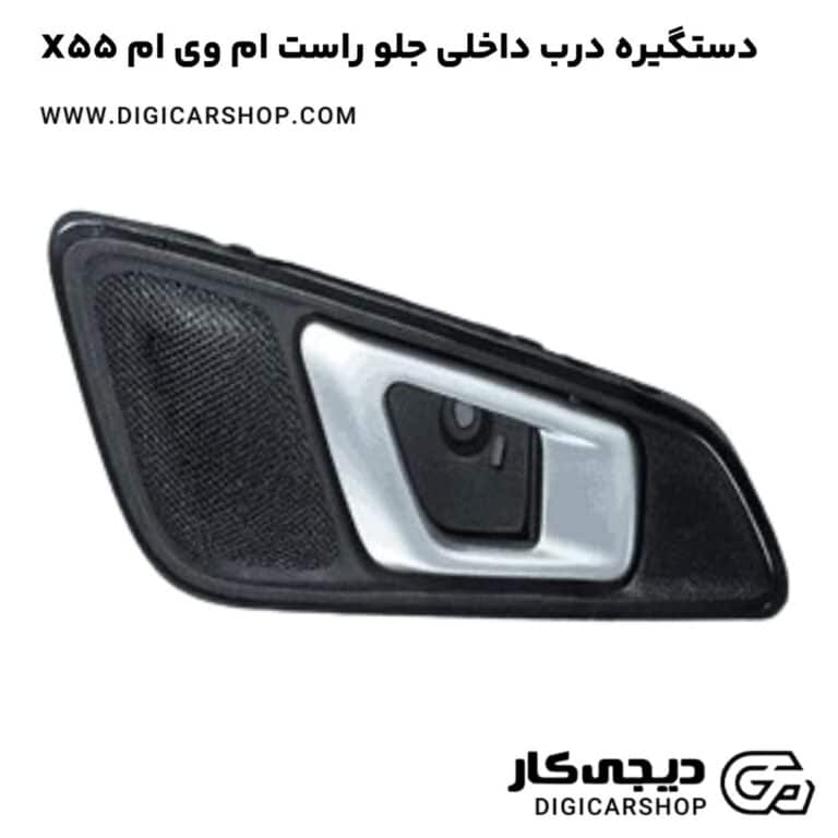 خرید دستگیره درب داخلی جلو راست ام وی ام X55