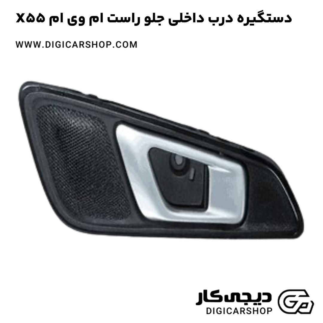 خرید دستگیره درب داخلی جلو راست ام وی ام X55