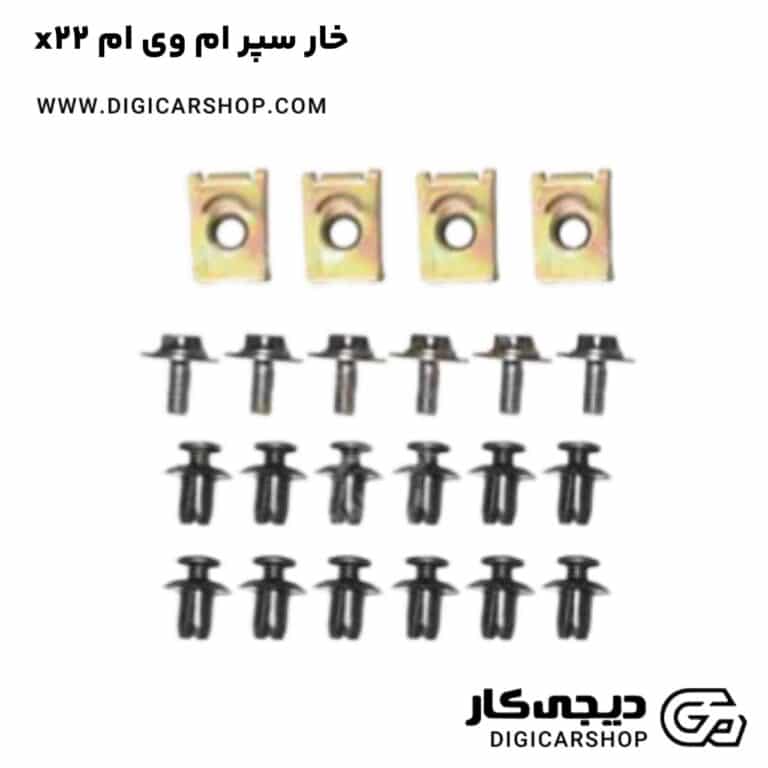 خرید خار سپر ام وی ام x22