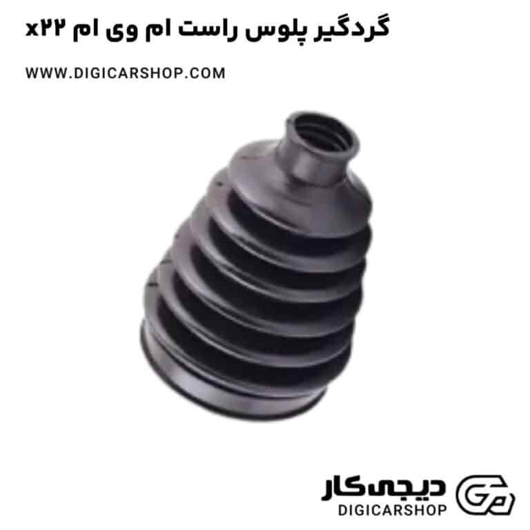 خرید گردگیر پلوس راست ام وی ام x22