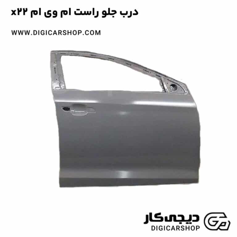 خرید درب جلو راست ام وی ام x22