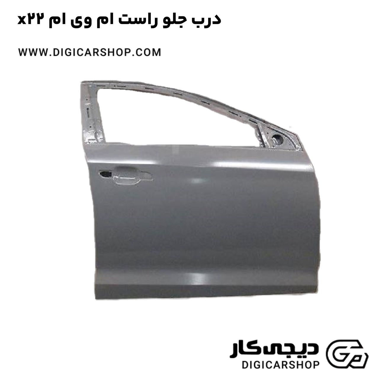 خرید درب جلو راست ام وی ام x22