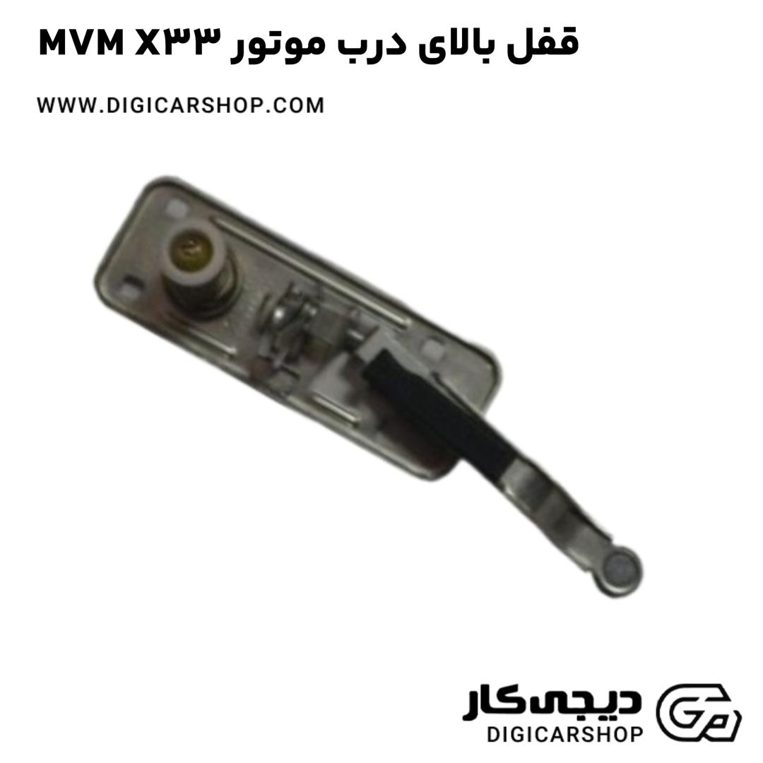خرید قفل بالای درب موتور MVM X33
