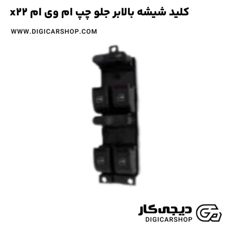 خرید کلید شیشه بالابر جلو چپ ام وی ام x22