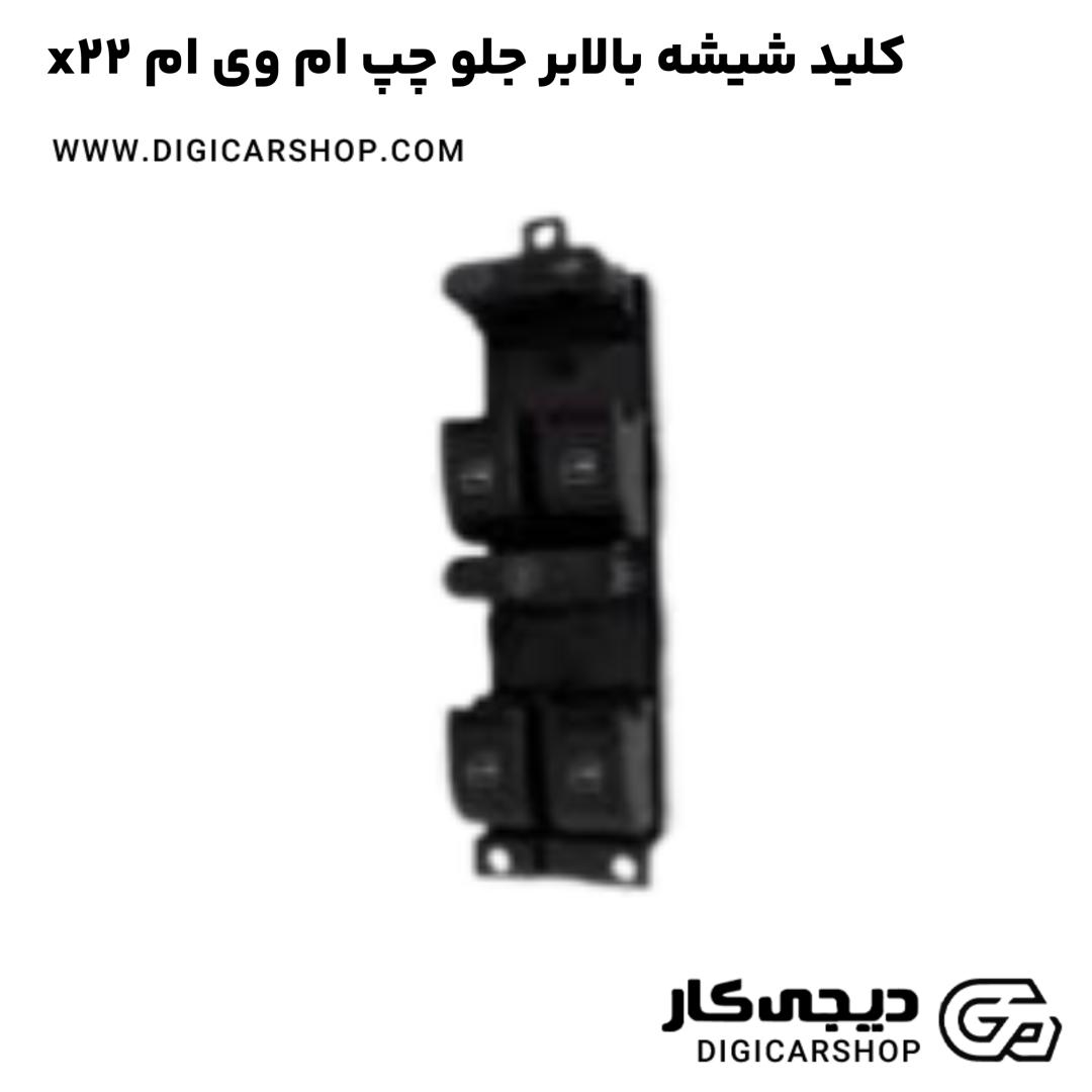 خرید کلید شیشه بالابر جلو چپ ام وی ام x22