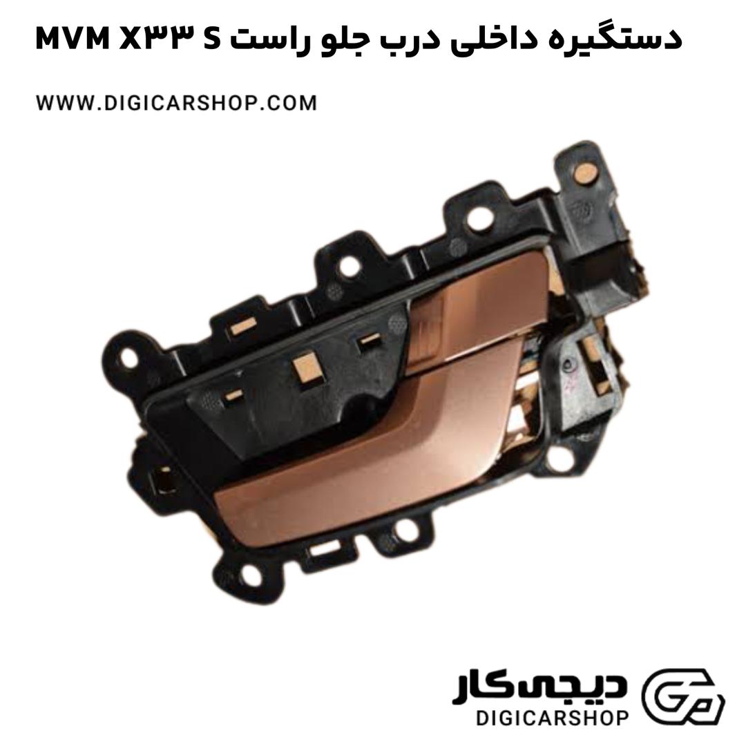 خرید دستگيره داخلی درب جلو راست MVM X33 S