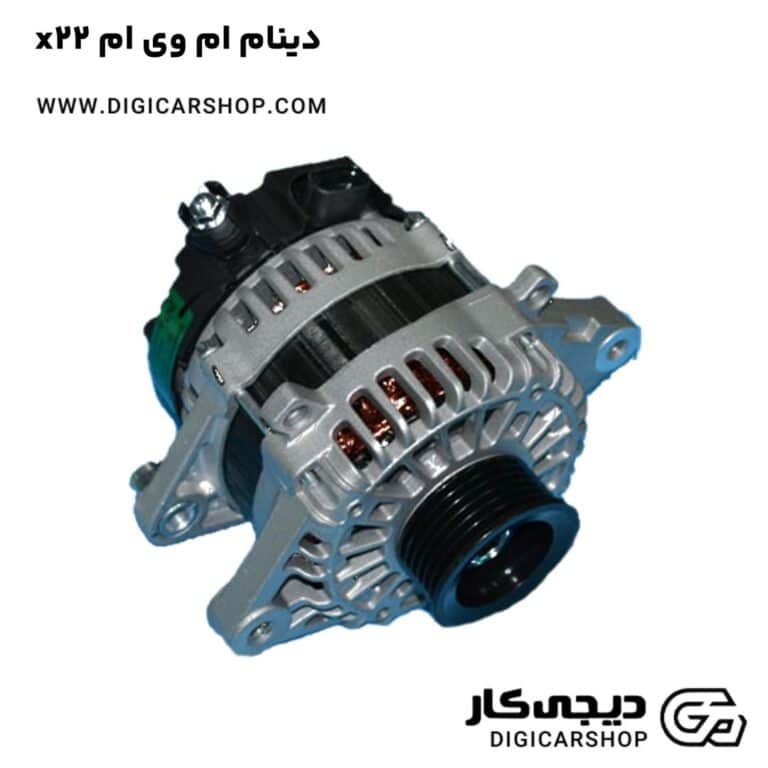 خرید دینام ام وی ام x22
