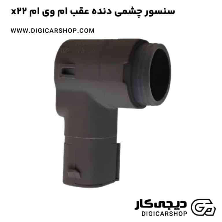خرید سنسور چشمی دنده عقب ام وی ام x22