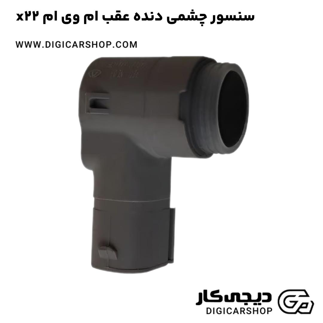 خرید سنسور چشمی دنده عقب ام وی ام x22