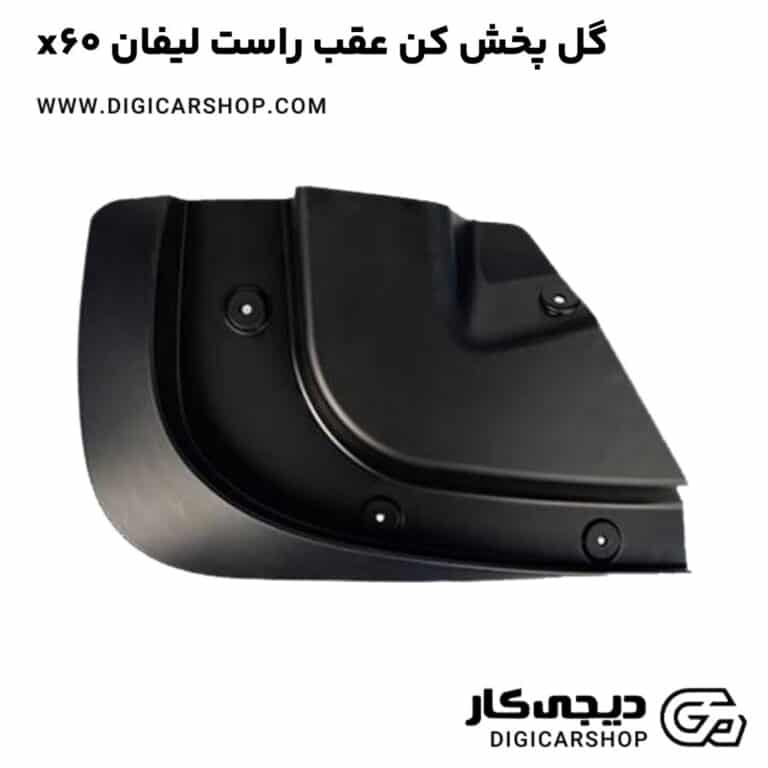 خرید گل پخش کن عقب راست لیفان x60