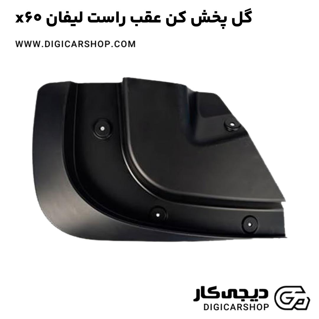خرید گل پخش کن عقب راست لیفان x60