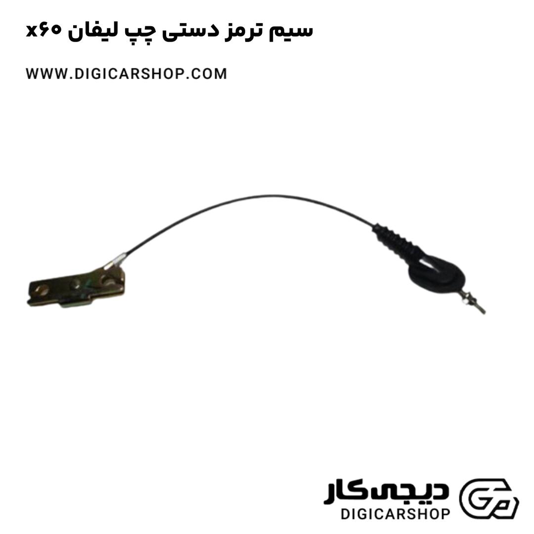 خرید سیم ترمز دستی چپ لیفان x60