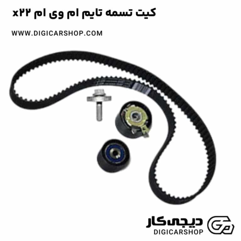 خرید کیت تسمه تایم ام وی ام x22