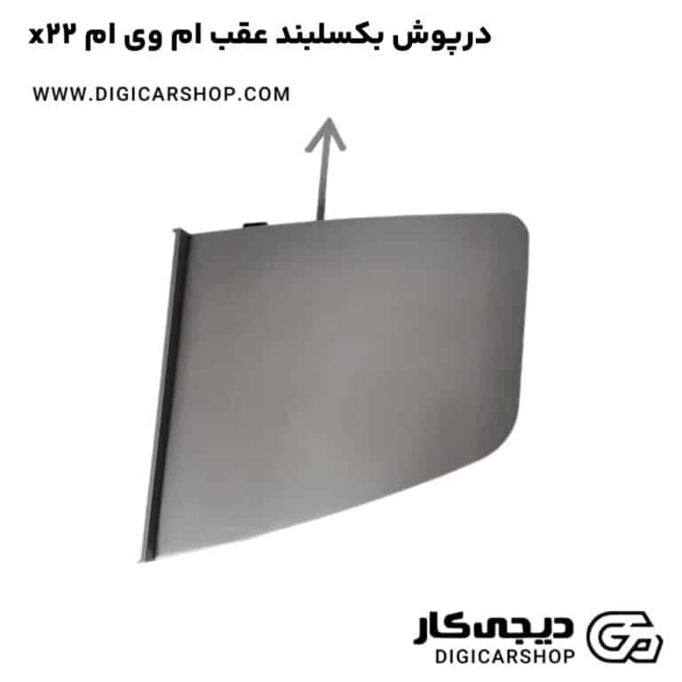 خرید درپوش بکسلبند عقب ام وی ام x22