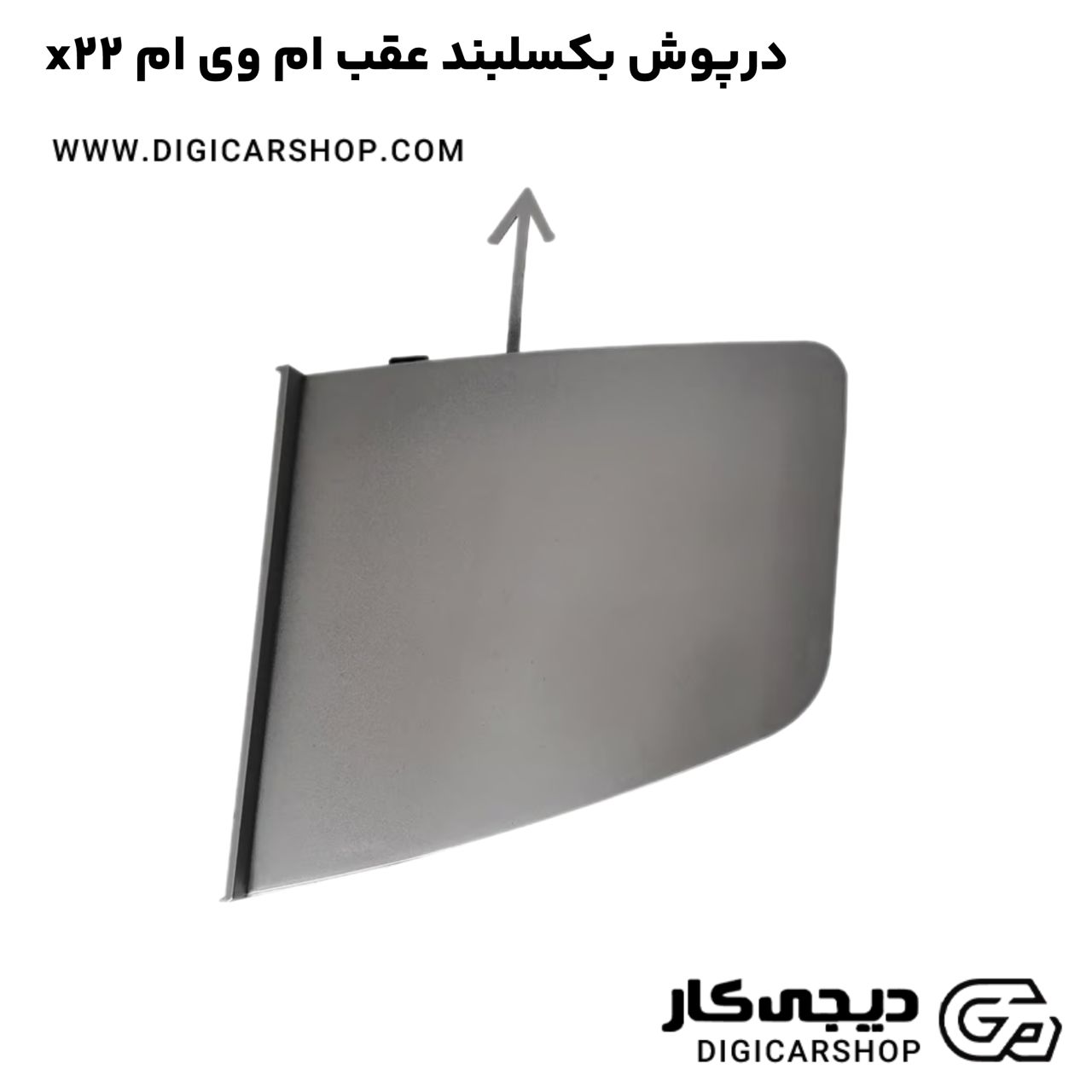 خرید درپوش بکسلبند عقب ام وی ام x22