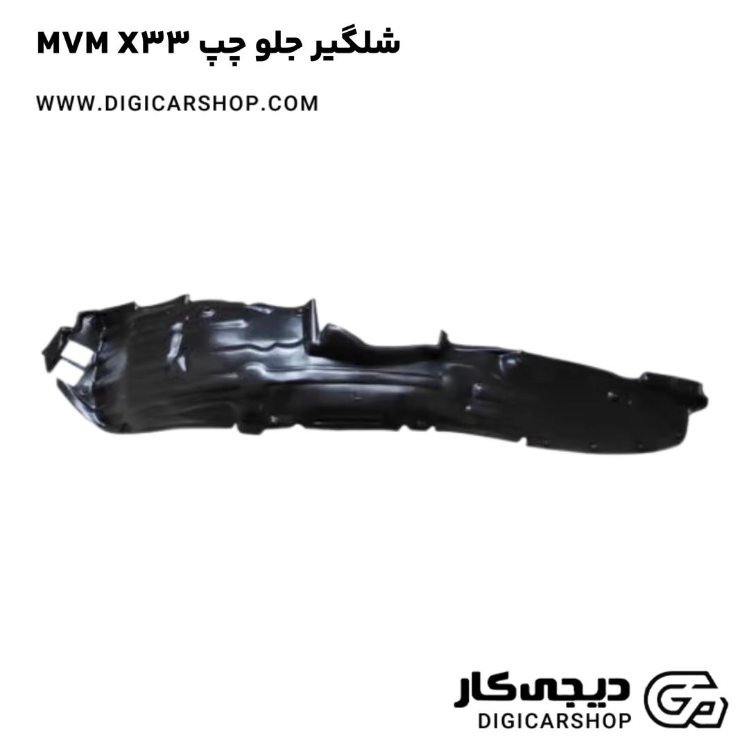 خرید شلگير جلو چپ MVM X33