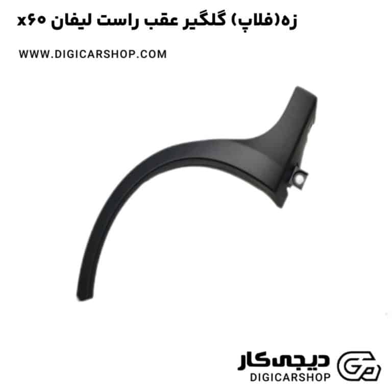 خرید زه(فلاپ) گلگیر عقب راست لیفان x60