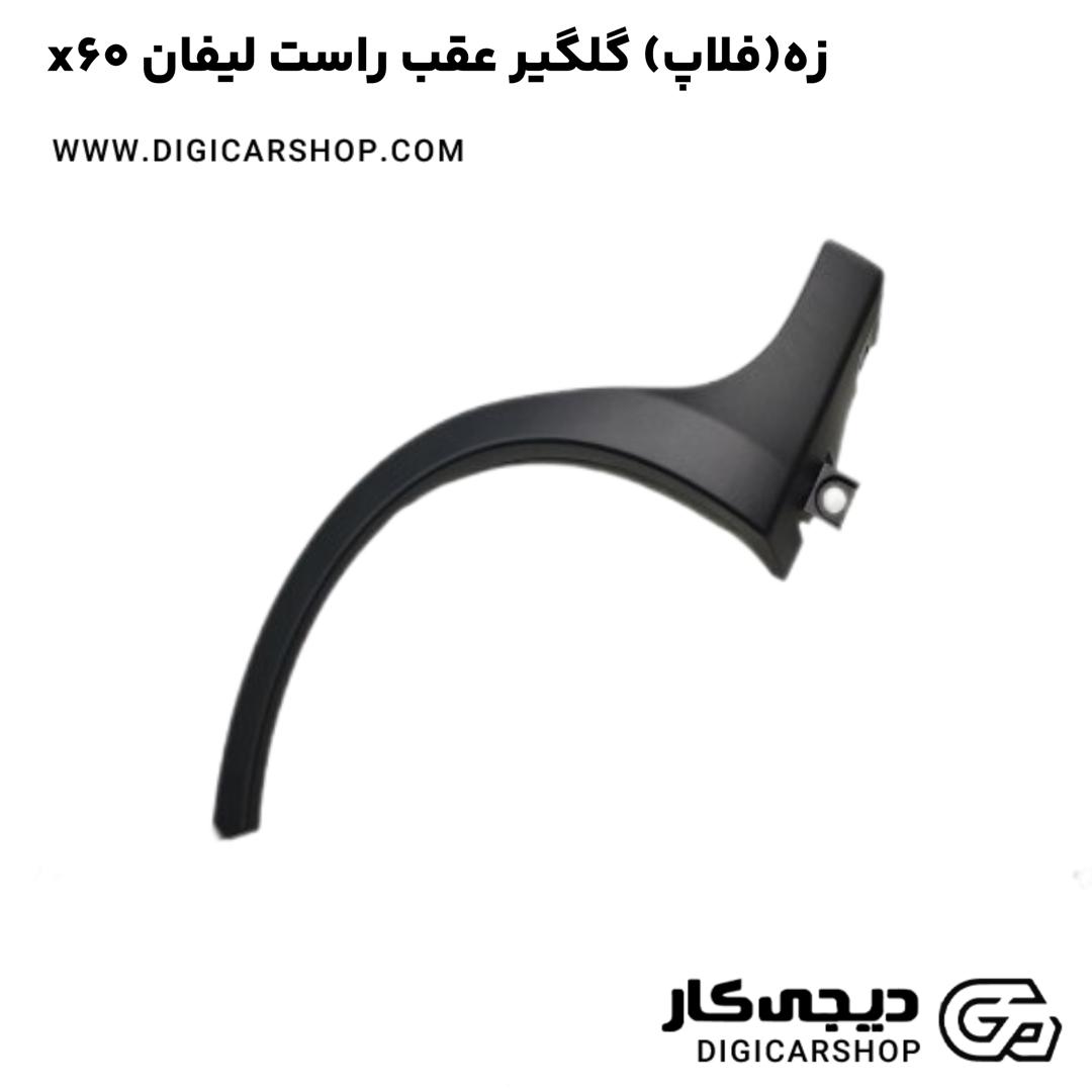 خرید زه(فلاپ) گلگیر عقب راست لیفان x60