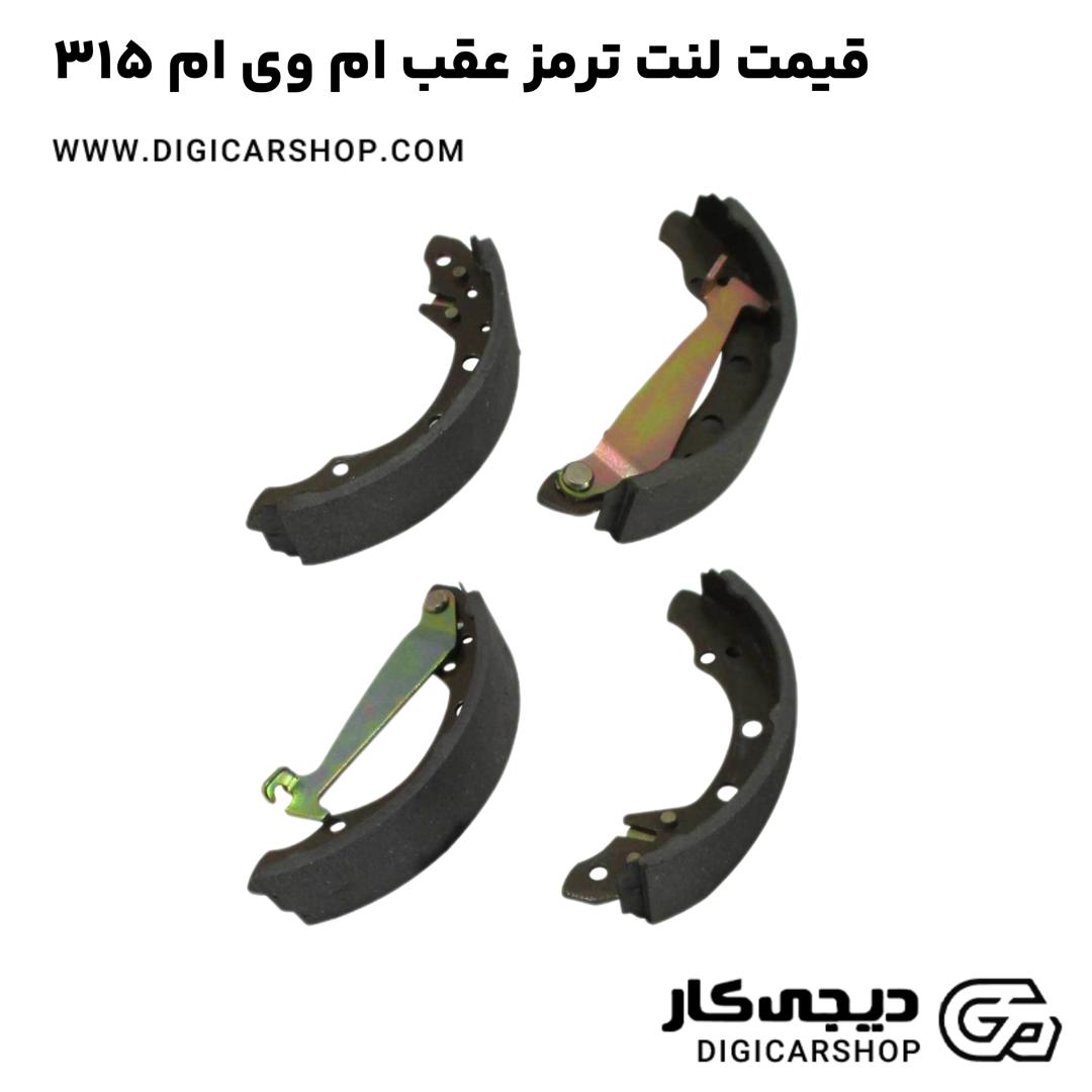 خرید قیمت لنت ترمز عقب ام وی ام 315