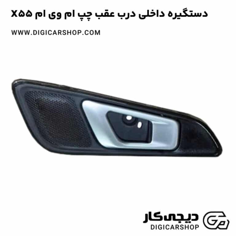 خرید دستگیره داخلی درب عقب چپ ام وی ام X55