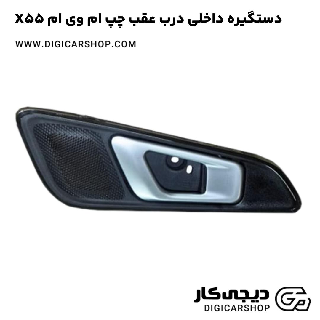 خرید دستگیره داخلی درب عقب چپ ام وی ام X55