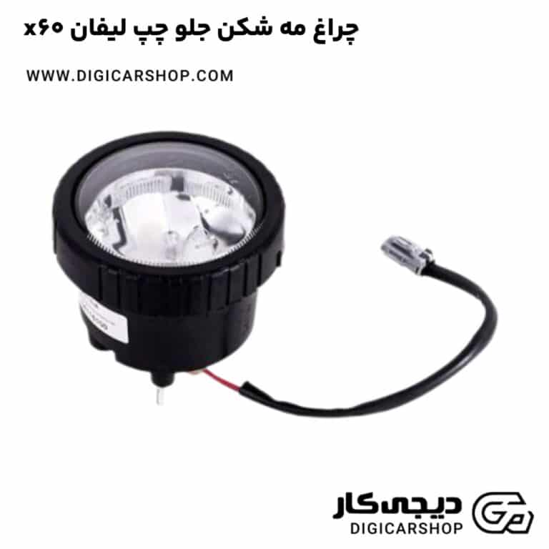 خرید چراغ مه شکن جلو چپ لیفان x60