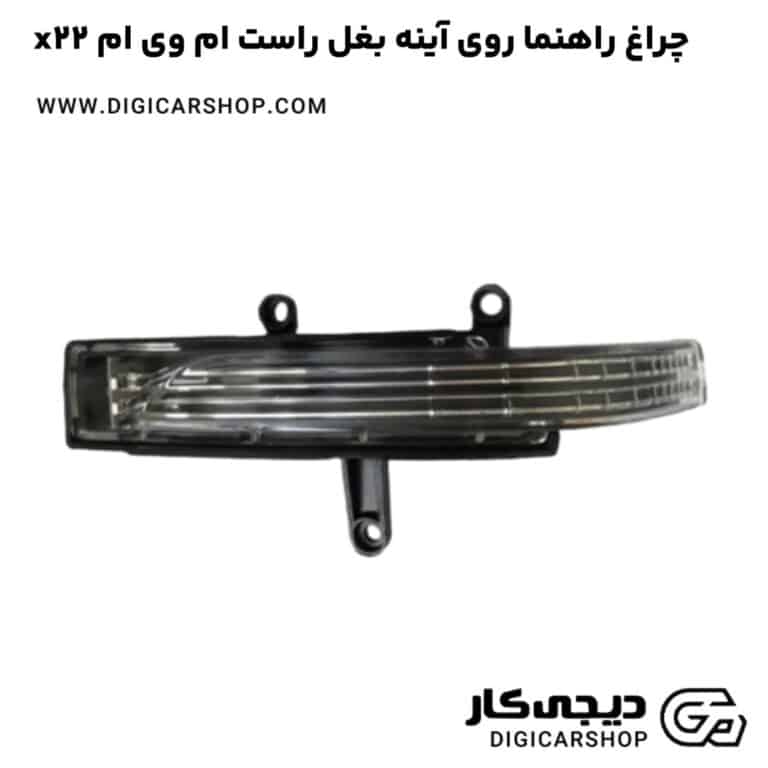خرید چراغ راهنما روی آینه بغل راست ام وی ام x22