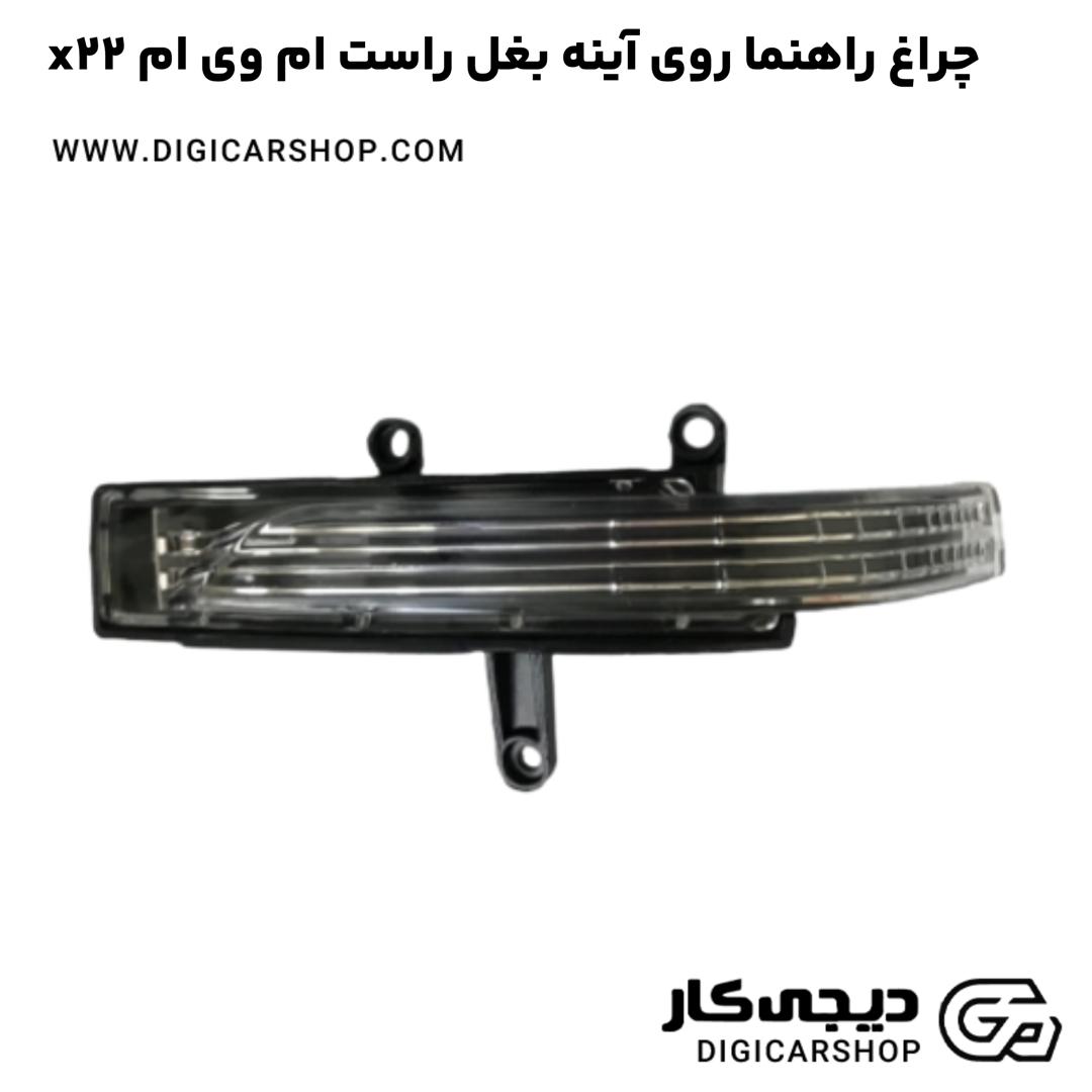 خرید چراغ راهنما روی آینه بغل راست ام وی ام x22