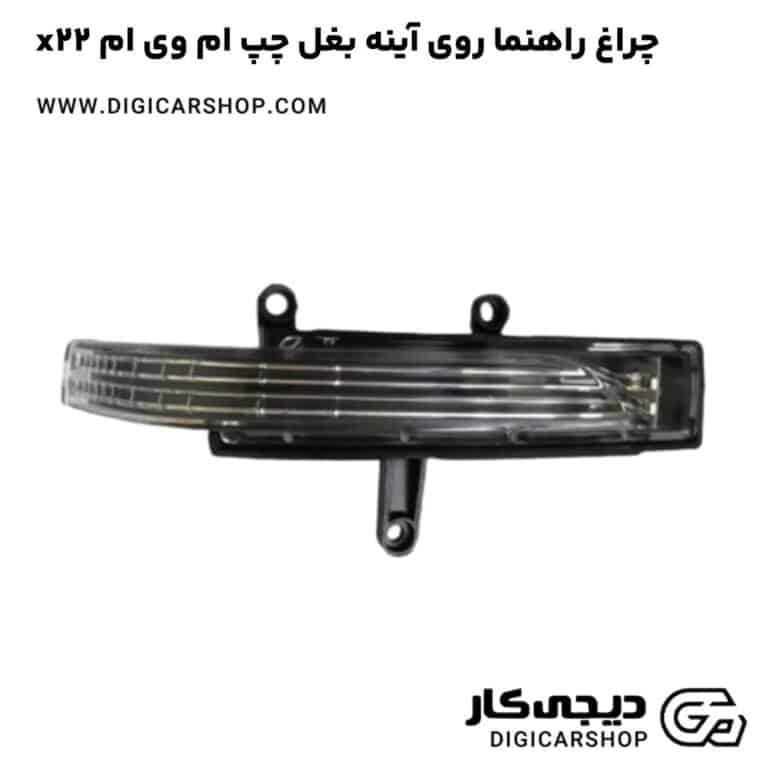 خرید چراغ راهنما روی آینه بغل چپ ام وی ام x22