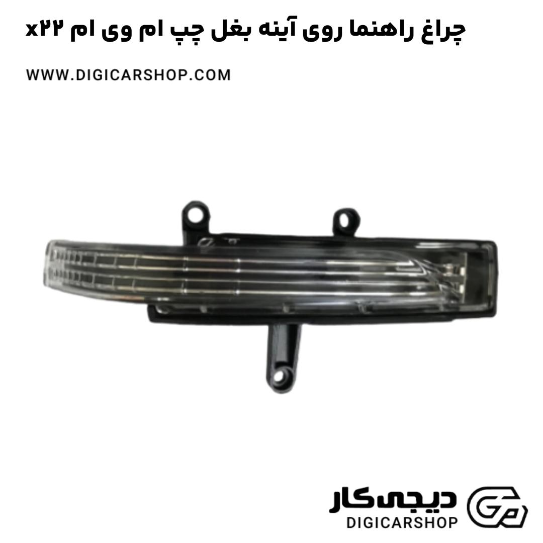 خرید چراغ راهنما روی آینه بغل چپ ام وی ام x22