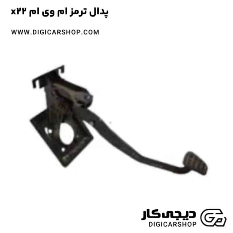 خرید پدال ترمز ام وی ام x22