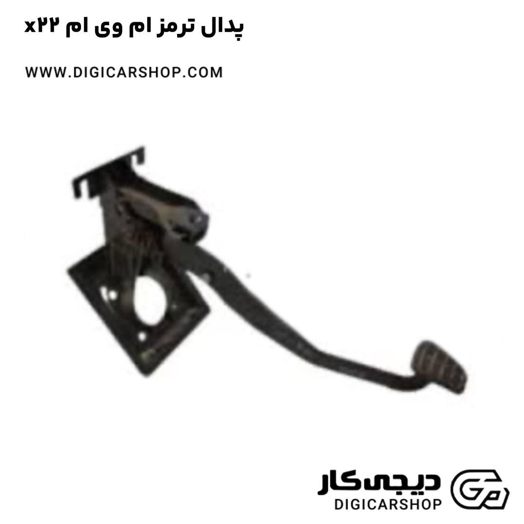 خرید پدال ترمز ام وی ام x22