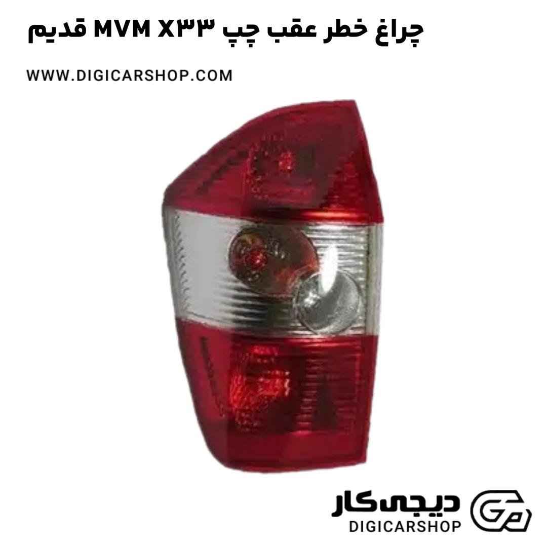 خرید چراغ خطر عقب چپ MVM X33 قدیم