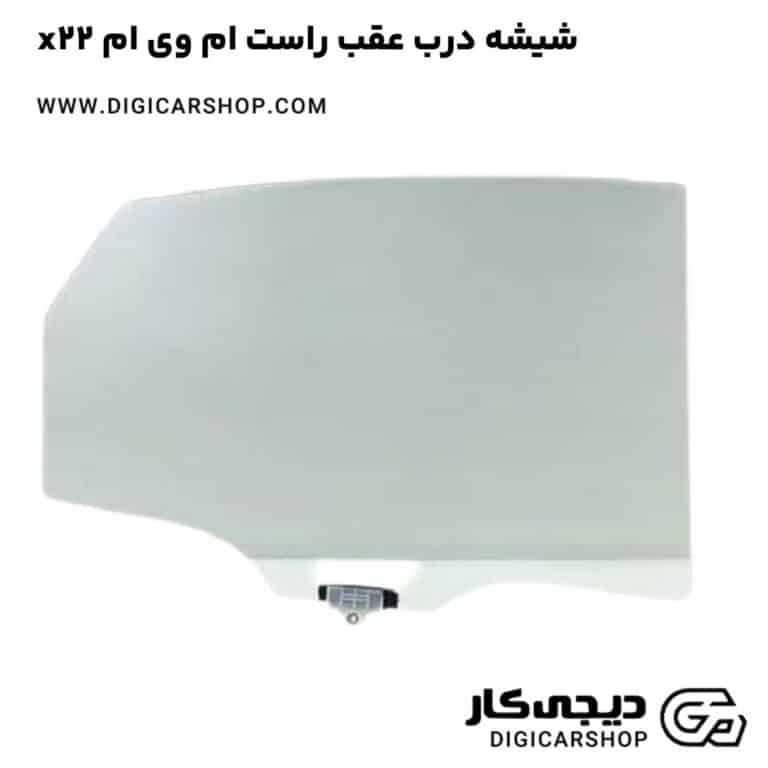 خرید شیشه درب عقب راست ام وی ام x22