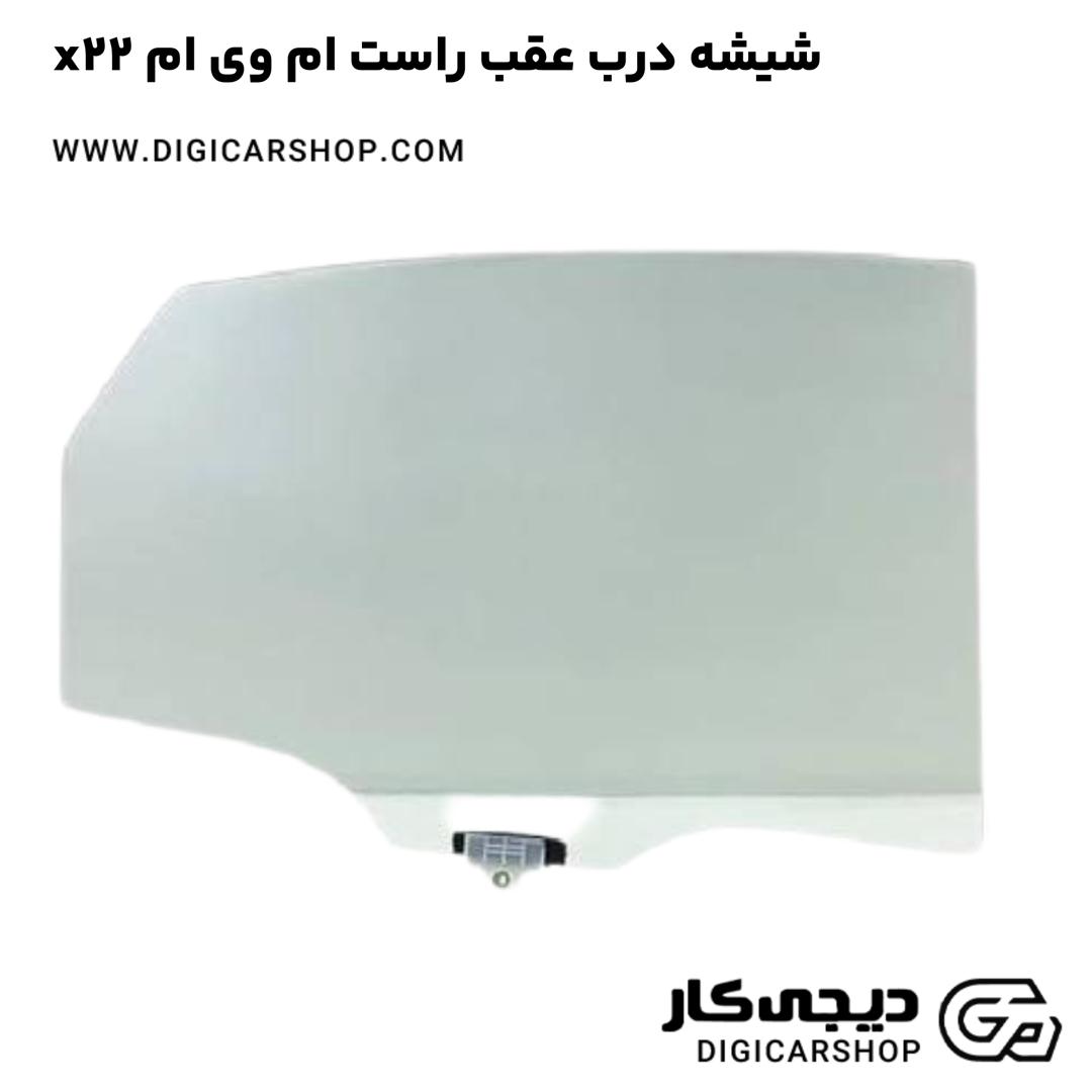خرید شیشه درب عقب راست ام وی ام x22