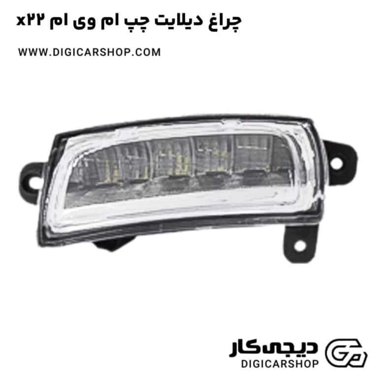 خرید چراغ دیلایت چپ ام وی ام x22