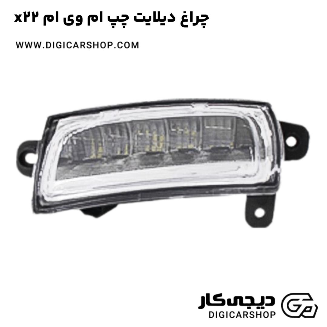 خرید چراغ دیلایت چپ ام وی ام x22