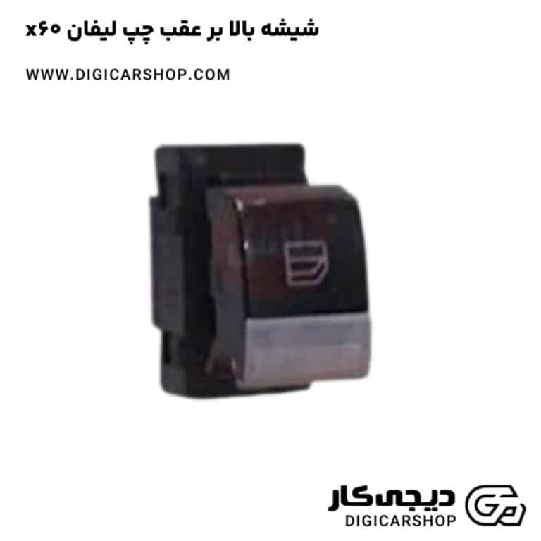 خرید شیشه بالا بر عقب چپ لیفان x60