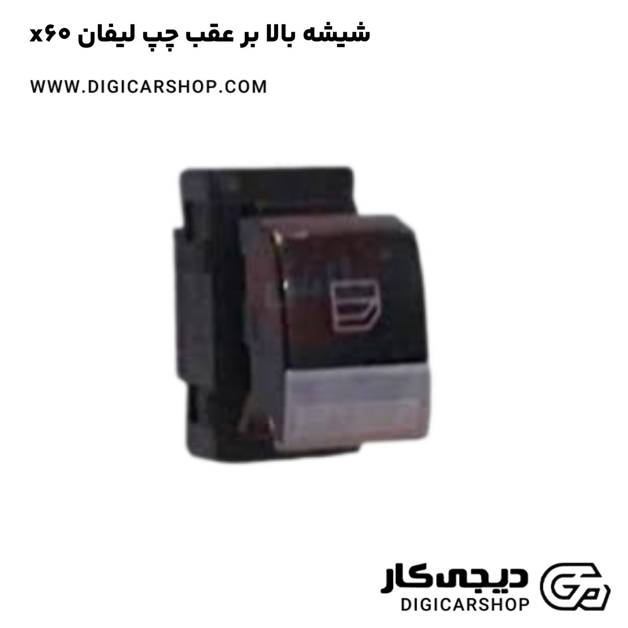 خرید شیشه بالا بر عقب چپ لیفان x60