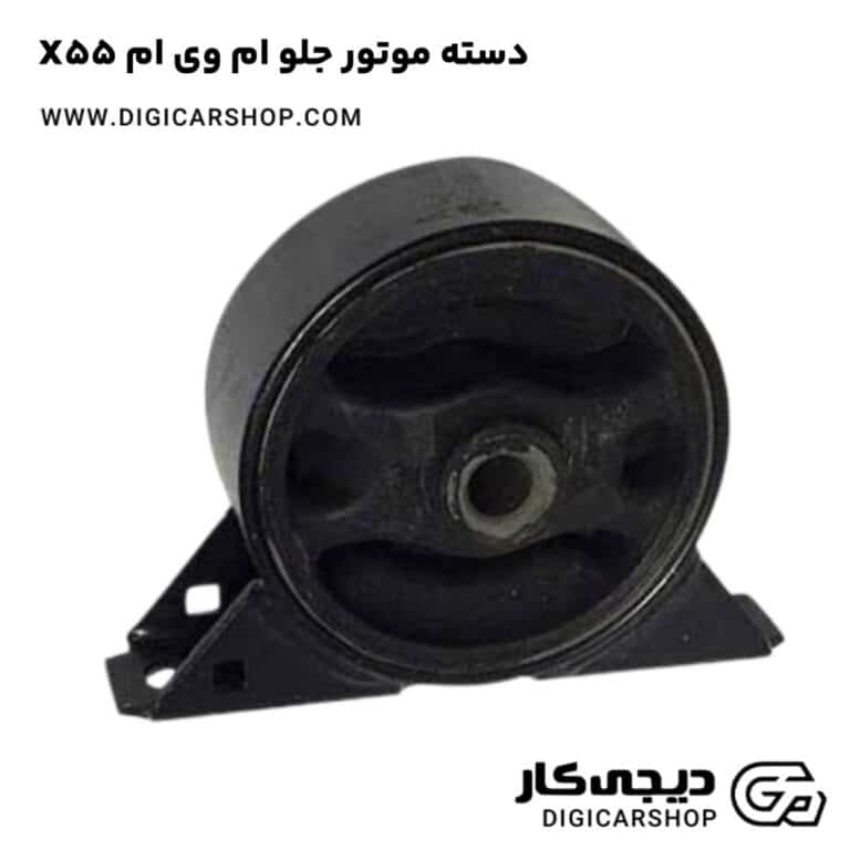 خرید دسته موتور جلو ام وی ام X55