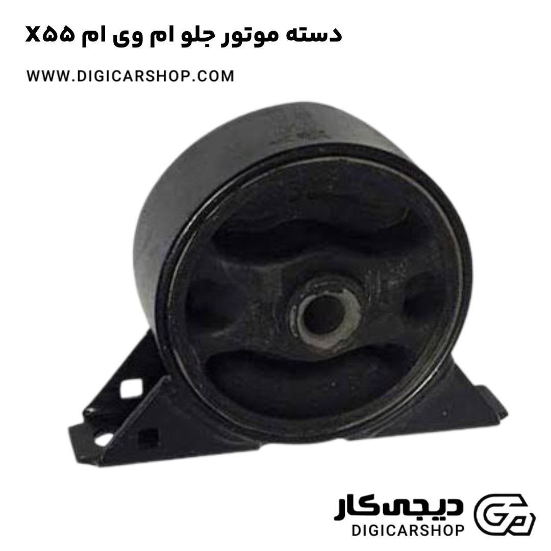خرید دسته موتور جلو ام وی ام X55