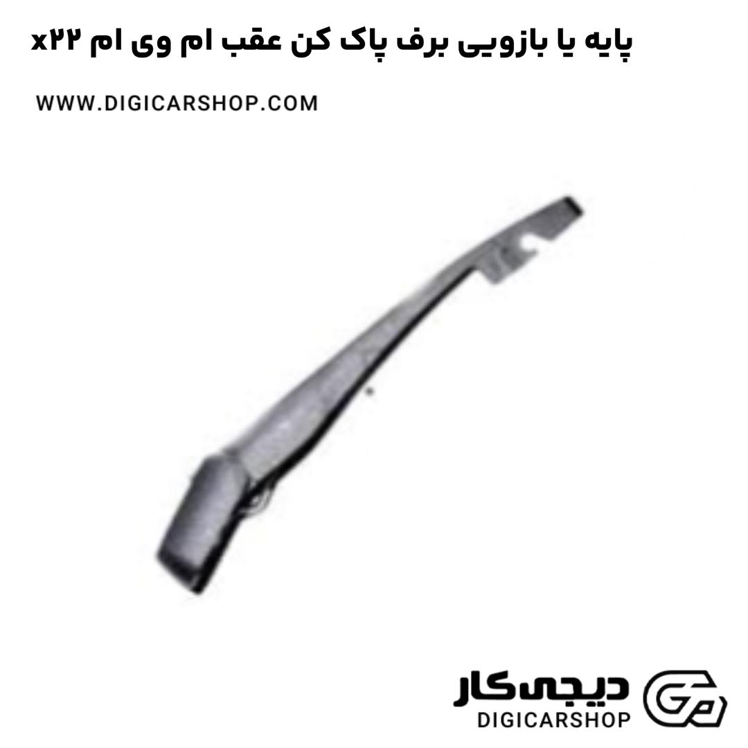 خرید پایه یا بازویی برف پاک کن عقب ام وی ام x22