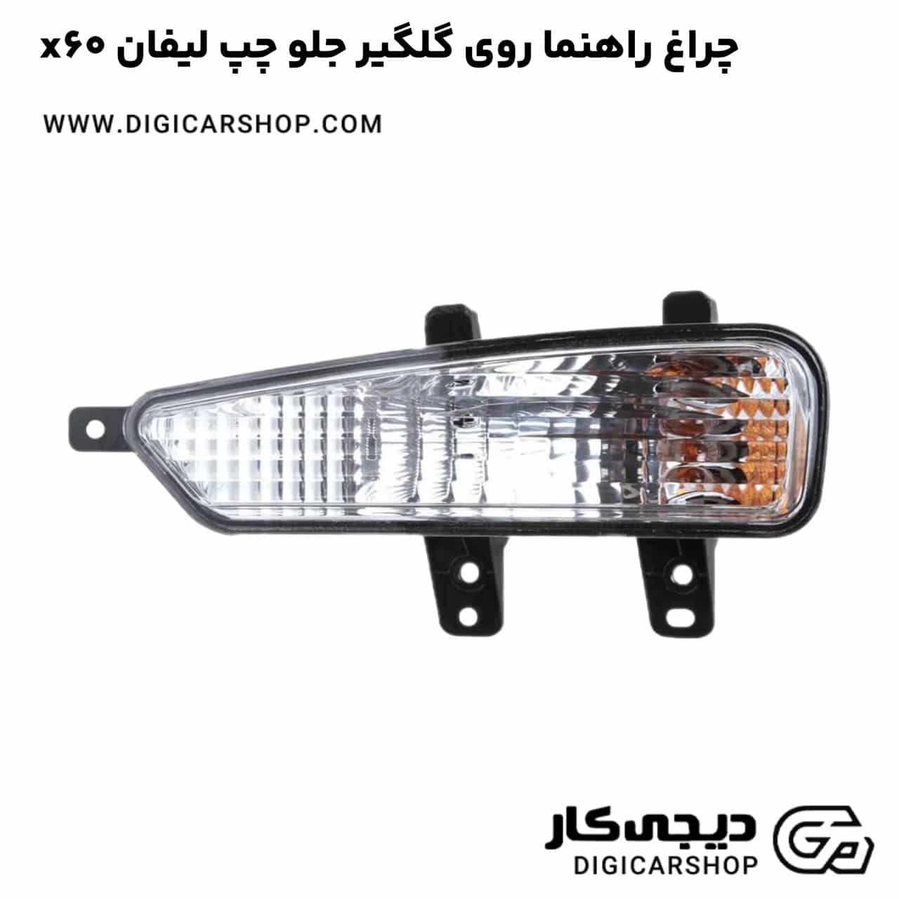 خرید چراغ راهنما روی گلگیر جلو چپ لیفان x60