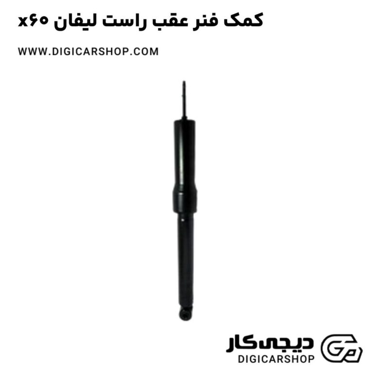 خرید کمک فنر عقب راست لیفان x60