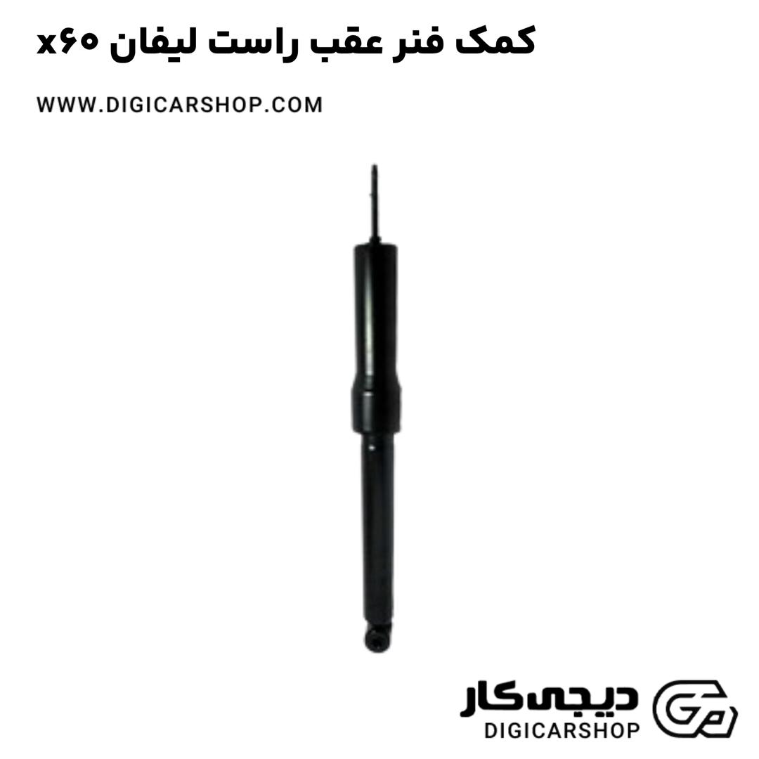 خرید کمک فنر عقب راست لیفان x60