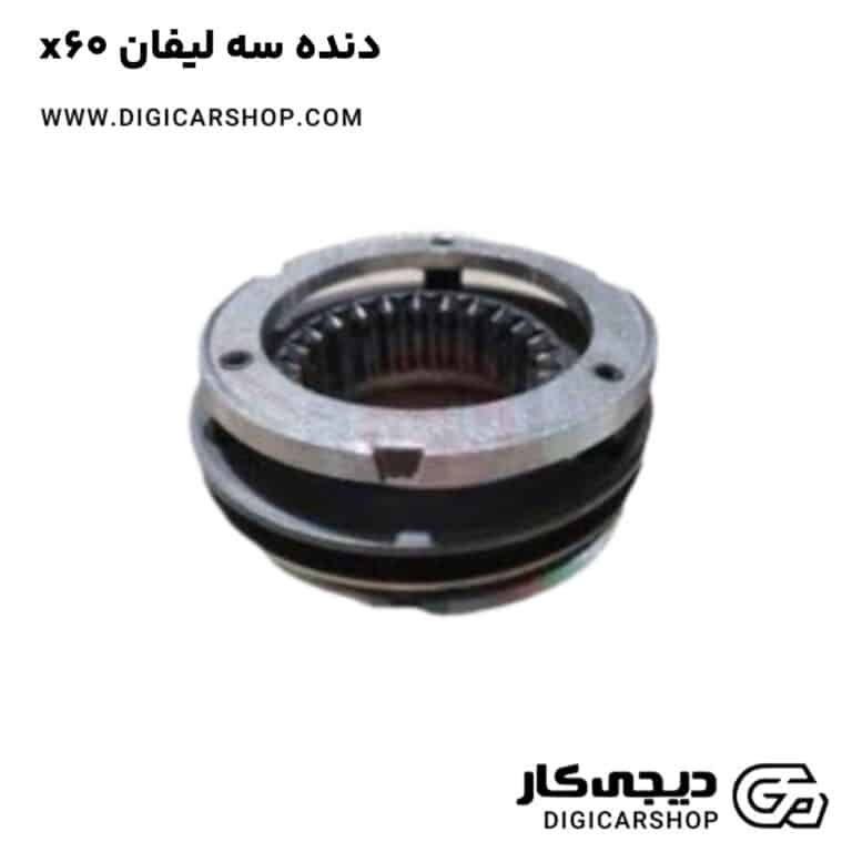 خرید دنده سه لیفان x60
