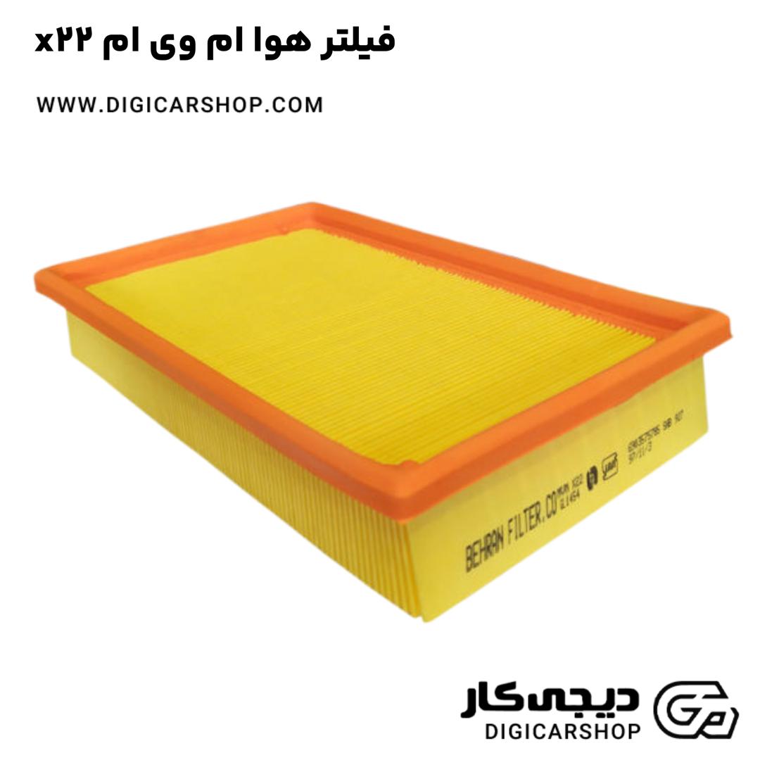 خرید فیلتر هوا ام وی ام x22