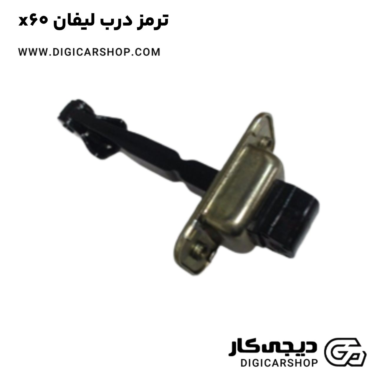 خرید ترمز درب لیفان x60