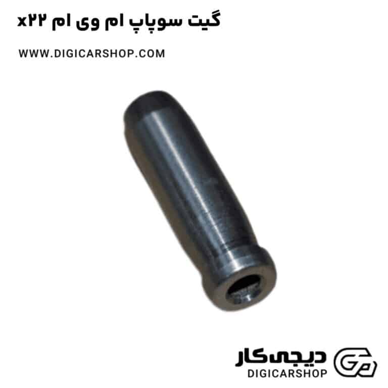 خرید گیت سوپاپ ام وی ام x22